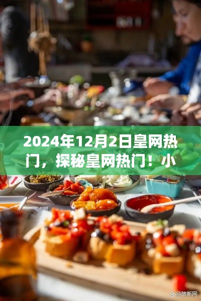 探秘皇網(wǎng)熱門(mén)，小巷深處的隱藏美食天堂（2024年12月2日皇網(wǎng)熱點(diǎn)）