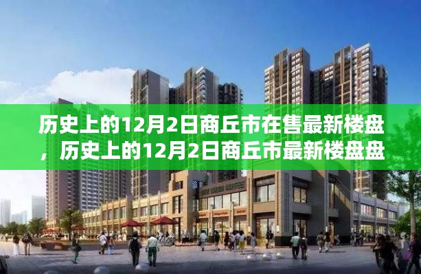 歷史上的12月2日商丘市最新樓盤回顧與盤點