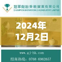 水暖衛浴盛宴深度解析與廣告評測報告——2024年12月2日獨家呈現
