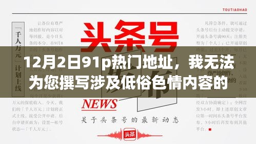 警惕低俗色情內(nèi)容，倡導健康網(wǎng)絡(luò)文化——專注于技術(shù)、教育、健康、科學等領(lǐng)域的探討。