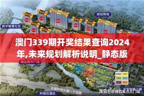 澳門339期開獎結果查詢2024年,未來規劃解析說明_靜態版157.577-2