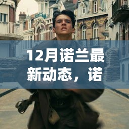 諾蘭新作探秘指南，緊跟導演腳步，體驗12月大片魅力