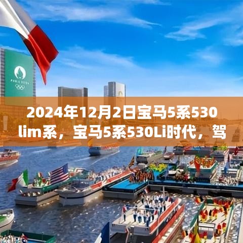寶馬5系530Li時代，駕馭變化，駛向成功之路