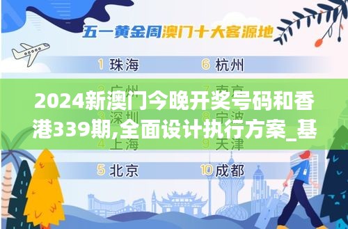 2024新澳門今晚開獎號碼和香港339期,全面設計執行方案_基礎版2.977-5