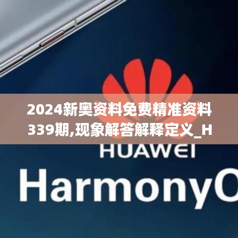2024新奧資料免費精準資料339期,現象解答解釋定義_Harmony款98.514-9
