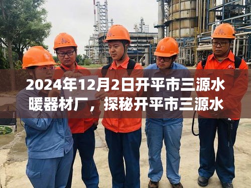 探秘開平市三源水暖器材廠，傳統工藝與現代科技的融合之旅紀實報道