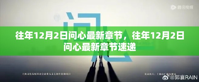 往年12月2日問心最新章節速遞