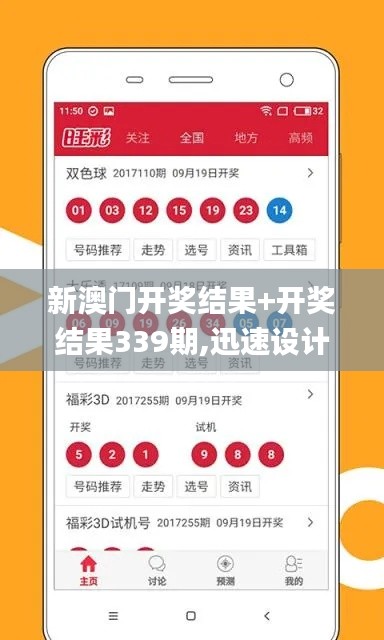 新澳門開獎結果+開獎結果339期,迅速設計解答方案_經典版93.926-9