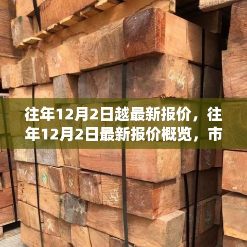 往年12月2日最新報(bào)價(jià)概覽及市場(chǎng)走勢(shì)深度解析