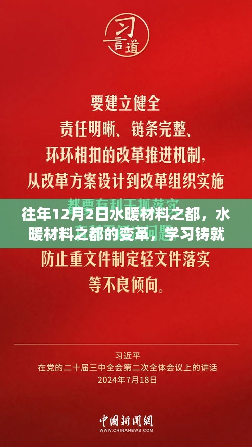 水暖材料之都的變革之路，學習鑄就自信與成就歷程回顧