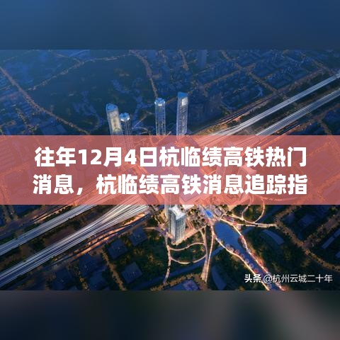 往年12月4日杭臨績高鐵消息追蹤，熱門資訊一覽