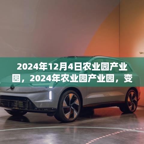 2024年農(nóng)業(yè)園產(chǎn)業(yè)園變革，鑄就自信與成就的學(xué)習(xí)之旅