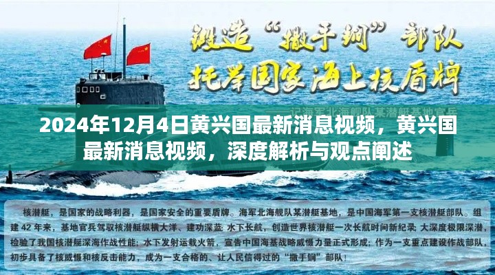黃興國最新消息視頻深度解析與觀點闡述，2024年12月4日更新報道