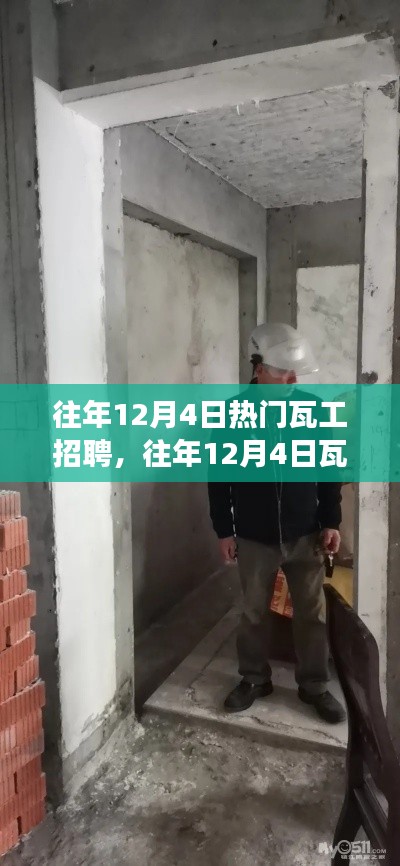 往年12月4日瓦工招聘市場繁榮，掌握先機，輕松求職啟程！