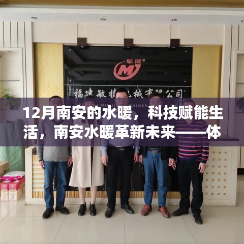 南安水暖革新未來，前沿科技體驗下的智能溫暖生活