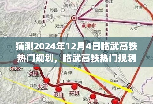 臨武高鐵規(guī)劃展望，深度解析未來(lái)臨武高鐵發(fā)展藍(lán)圖與熱門規(guī)劃猜想，展望至2024年12月4日
