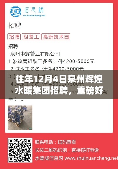 泉州輝煌水暖集團(tuán)盛大招聘啟幕，12月4日求職盛宴開啟！