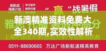 新澳精準資料免費大全340期,實效性解析解讀_精英款56.586-3
