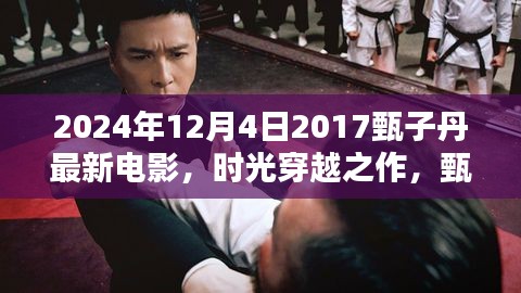 甄子丹2024最新動(dòng)作巨制，時(shí)光穿越之作揭秘