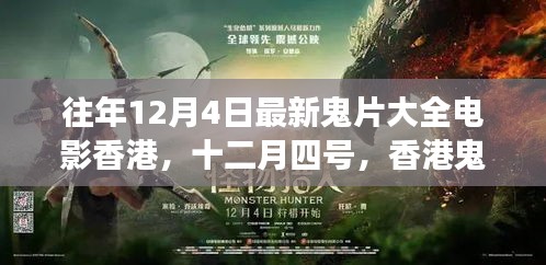 香港鬼片背后的勵志故事，自信與成長的魔法之旅十二月四號最新電影大全回顧