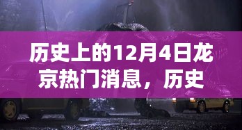 歷史上的12月4日龍京熱門消息深度解析，特性、體驗、競品對比與用戶洞察