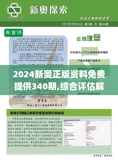 2024新奧正版資料免費提供340期,綜合評估解析說明_DP47.549-4