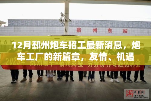 邳州炮車工廠新篇章，招工最新消息，友情與家的溫暖共筑機遇