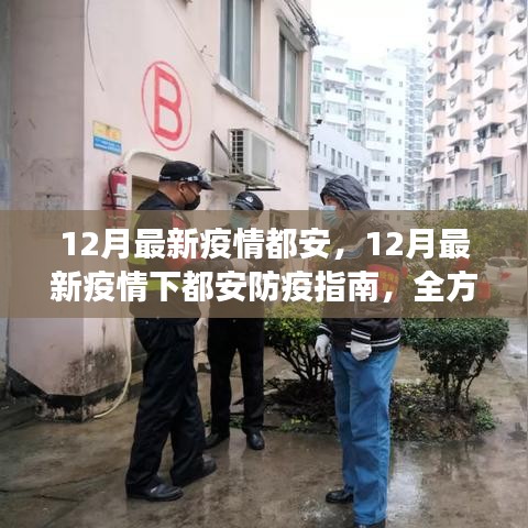 12月最新疫情都安，12月最新疫情下都安防疫指南，全方位守護你我健康