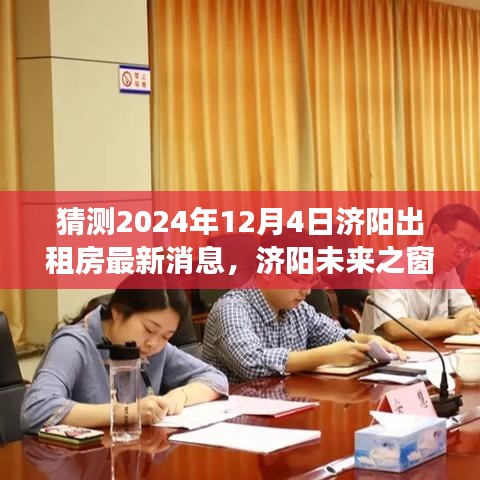 濟陽未來之窗，解讀出租房新篇章，預測未來變化引領自信成就之旅（最新消息）