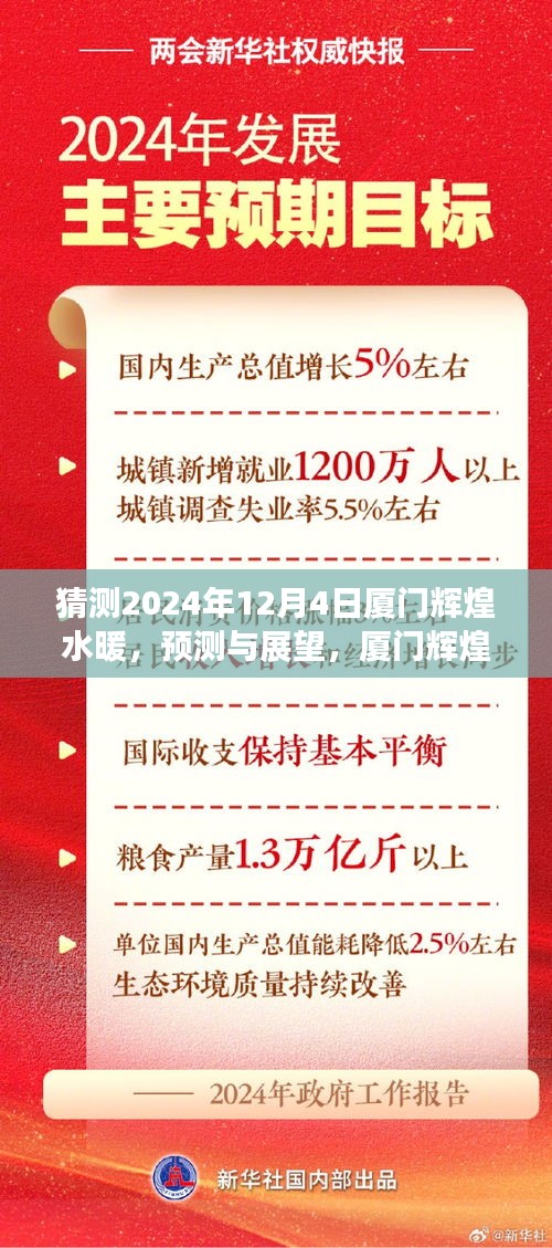 2024年視角下的廈門輝煌水暖，預(yù)測(cè)與展望