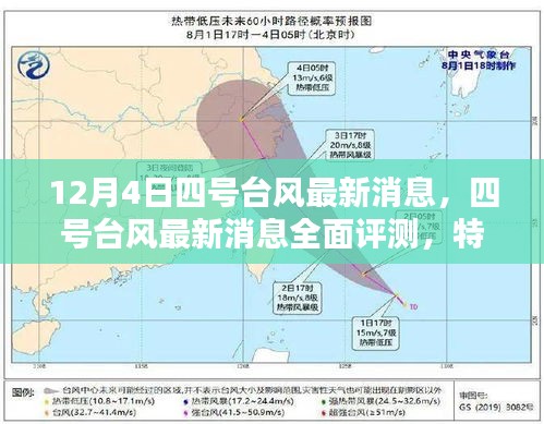 四號臺風最新消息全面解析，特性、體驗、競品對比及用戶群體深度分析