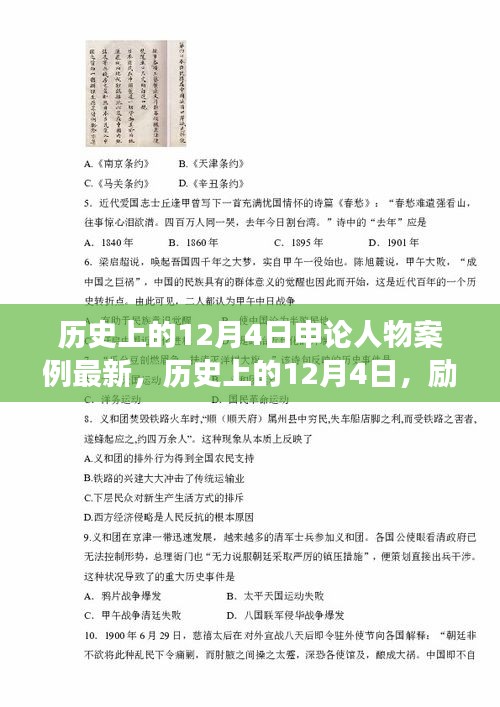 歷史上的12月4日，勵(lì)志人物案例啟示下的自信與成長(zhǎng)之路探索