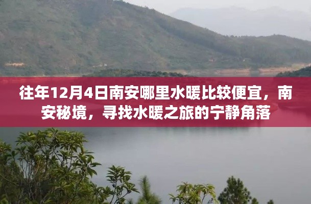 南安秘境，探尋水暖之旅的低價優質與寧靜角落