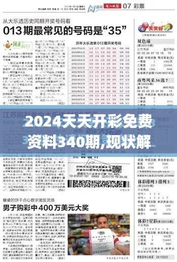 2024天天開彩免費資料340期,現狀解答解釋定義_X版44.180-9