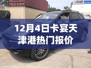 天津港卡宴熱門報(bào)價(jià)，駕馭未來(lái)，自我賦能之旅