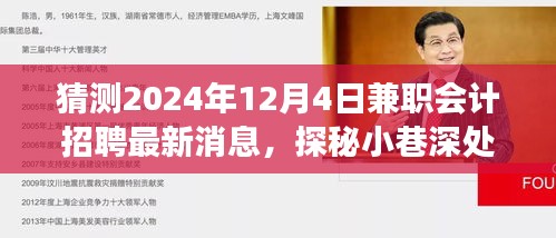 時光咖啡會計屋揭秘，2024年兼職會計招聘最新動態與小巷深處的會計兼職招聘新風尚