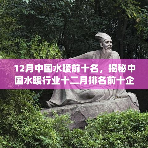 揭秘中國水暖行業(yè)十二月排名前十企業(yè)，引領行業(yè)發(fā)展的三大要點及水暖前十名榜單解析
