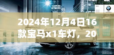 深度解析，2024年新款寶馬X1車燈特點與功能