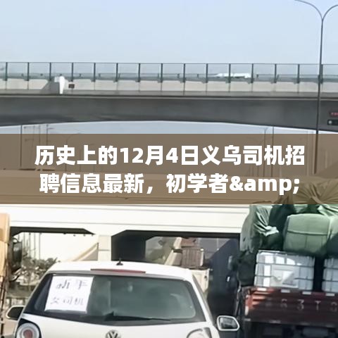 歷史上的12月4日義烏司機招聘更新，初學者與進階用戶指南及最新招聘流程掌握
