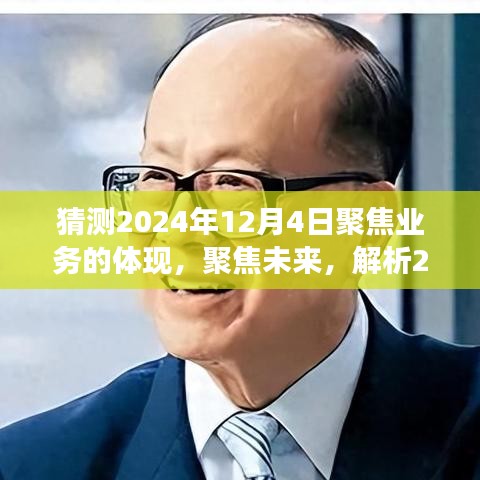 2024年業務趨勢展望，聚焦未來，預測展現與業務體現