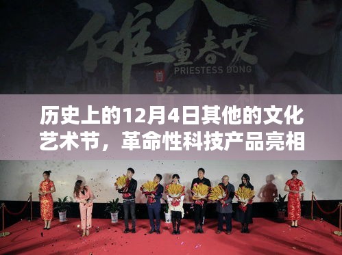 歷史上的12月4日，文化藝術節新紀元體驗與革命性科技產品亮相時刻