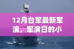 臺軍軍演幕后揭秘，趣事連連的溫情時光