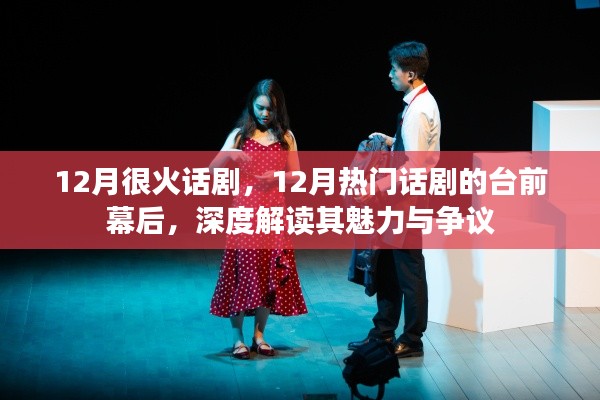 揭秘十二月火熱話劇，臺前幕后深度解讀魅力與爭議