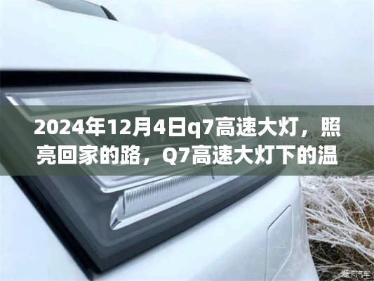 Q7高速大燈下的歸家之路，照亮溫馨故事的光線之旅