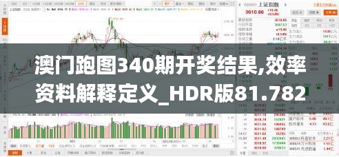 澳門跑圖340期開獎結果,效率資料解釋定義_HDR版81.782-2