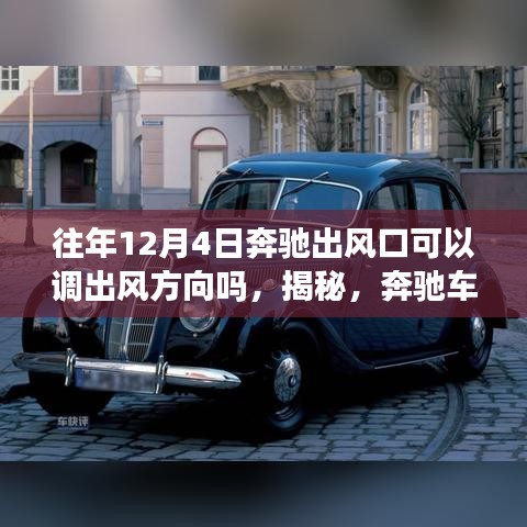 揭秘，奔馳車出風口在往年12月4日的吹風方向調(diào)整功能探究