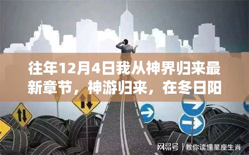 神游歸來，冬日陽光下的心靈綠洲新篇章