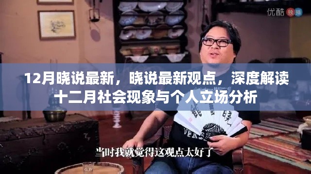 曉說(shuō)深度解讀十二月社會(huì)現(xiàn)象與個(gè)人立場(chǎng)分析