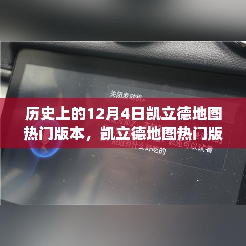 凱立德地圖熱門版本回顧，歷史、特性、體驗、競品對比與用戶洞察