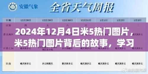 米5熱門圖片背后的故事，學習變化的力量與自信的綻放（2024年12月4日）